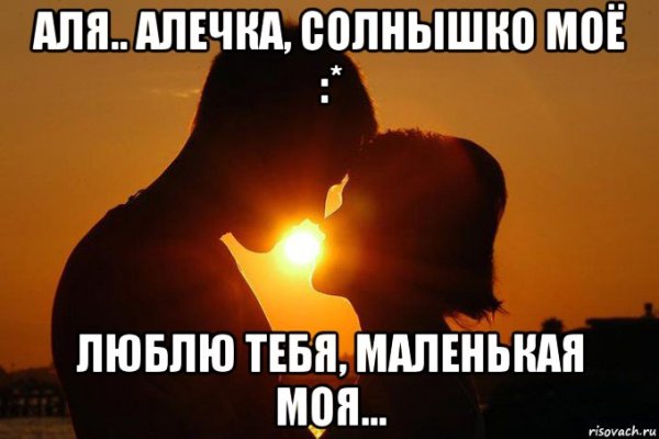 Люблю тебя солнышко