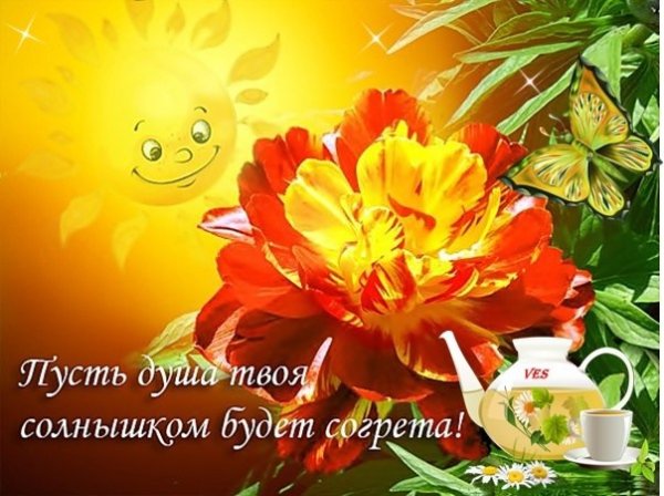 Пожелания солнца и тепла