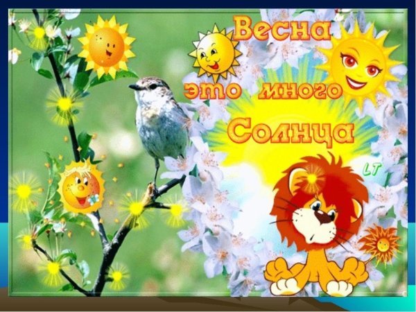 Доброе утро солнечного дня Весна
