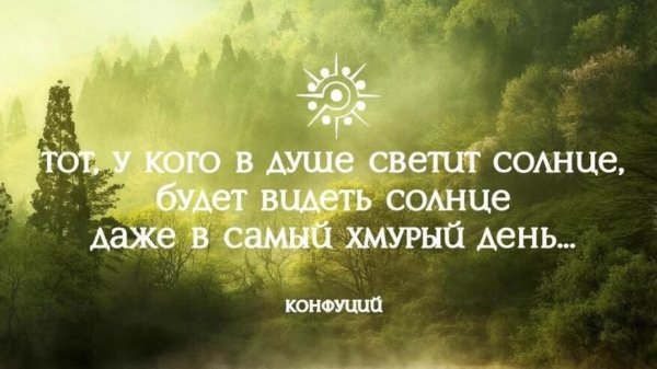 Цитаты про солнце в душе
