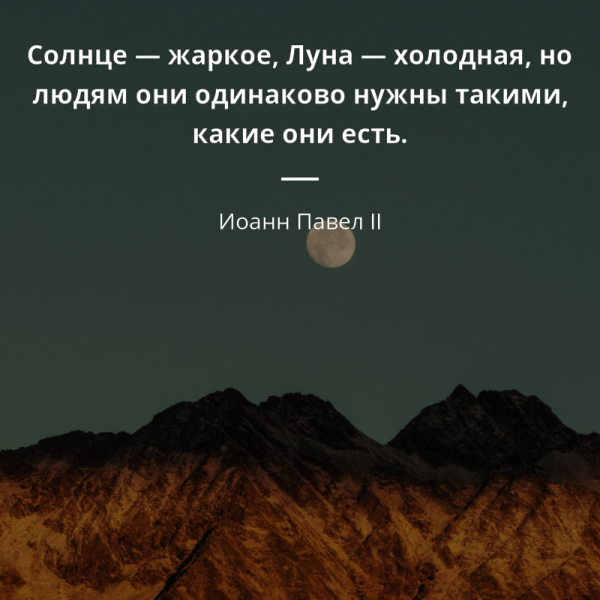 Солнце и Луна цитаты