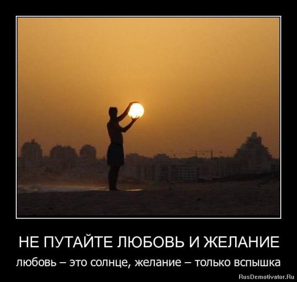 Демотиваторы про жизнь и любовь