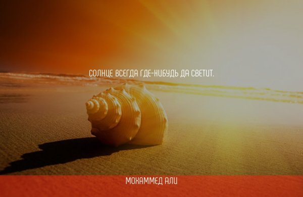 Солнечные цитаты