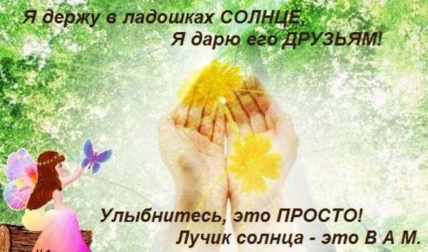Дарю солнышко в ладошках