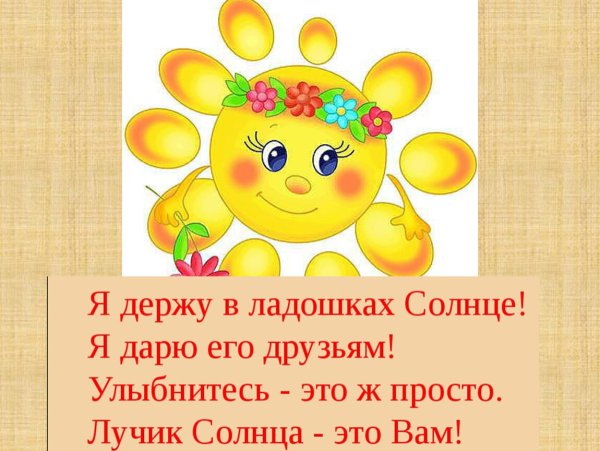 Держит солнышко на ладошке