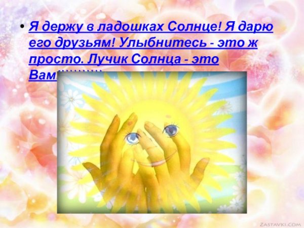 Я держу в ладошках солнце