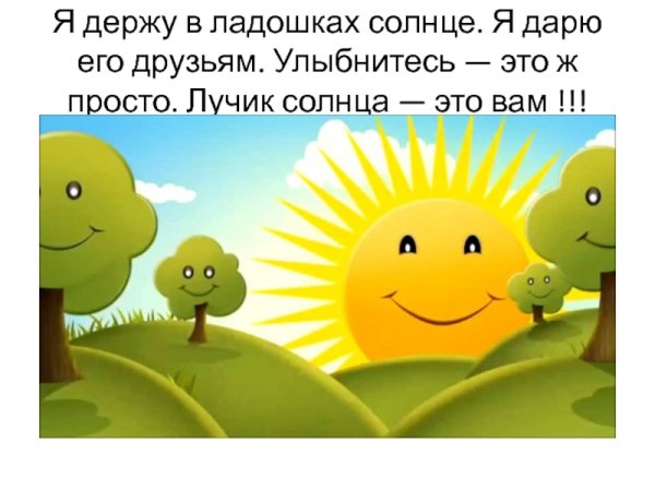 Я держу в ладошках солнце я дарю его друзьям улыбнитесь это просто