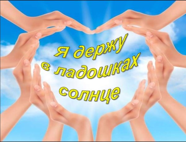 Акция ладошки к солнышку