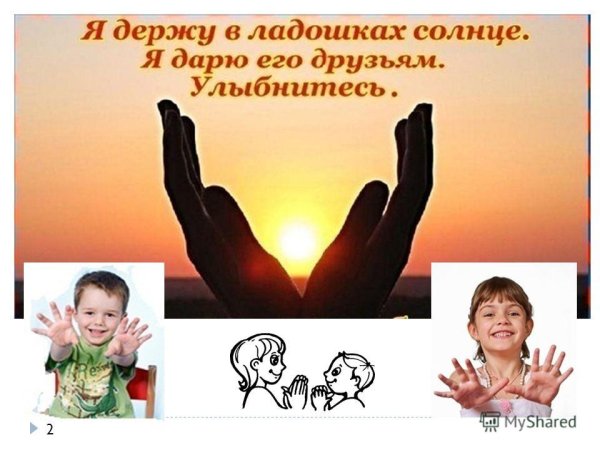 Я держу в ладошках солнце я дарю его друзьям