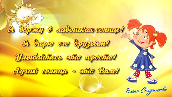 Я держу в ладошках солнце