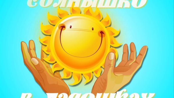 Солнца и тепла в душе