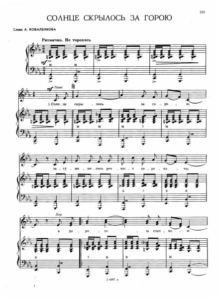 Солнце скрылось за горою Ноты для фортепиано