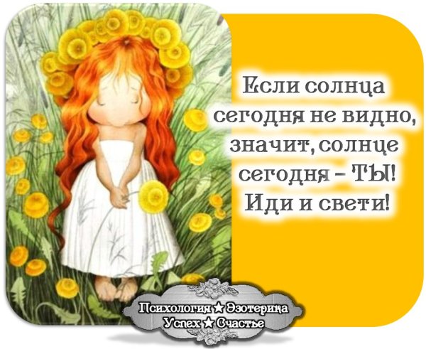 В отсутствии солнышка сияйте сами