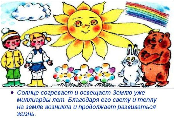 Солнце источник жизни на земле