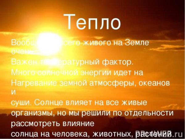 Воздействие солнца на человека