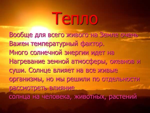 Солнце источник жизни на земле