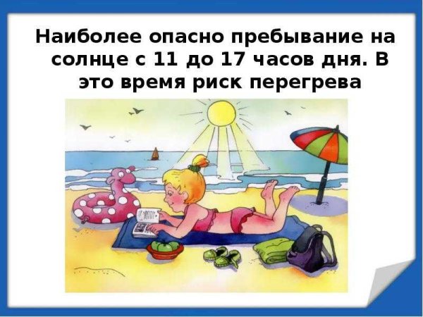 Безопасность детей летом Солнечный удар