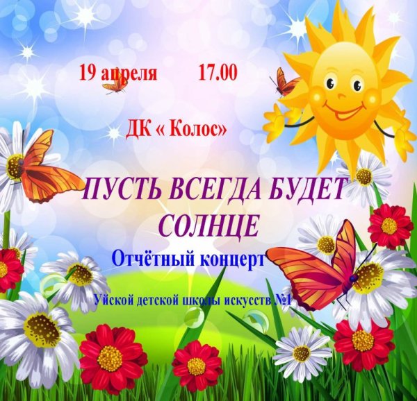 Пусть всегда будет солнце!