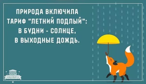 Природа включила тариф летний подлый