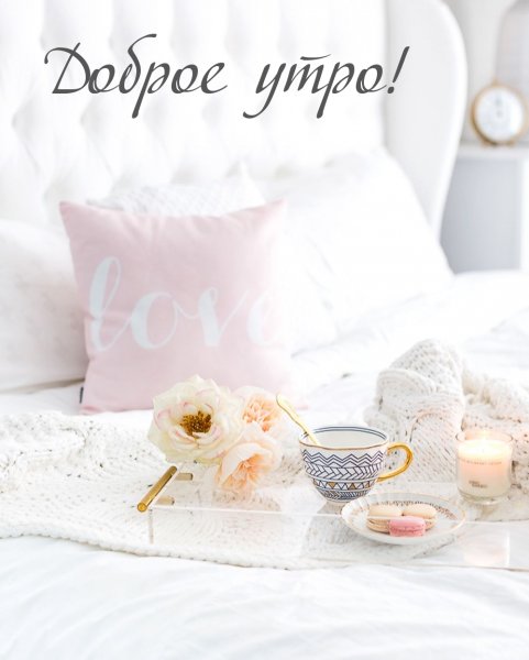 Доброе утро солнце