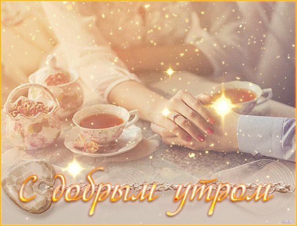 Открытка с добрым утром мужчине романтическая
