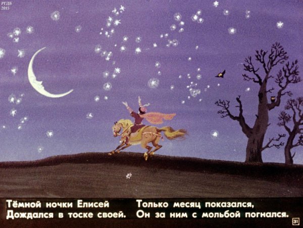 Сказка о мертвой царевне Елисей и месяц