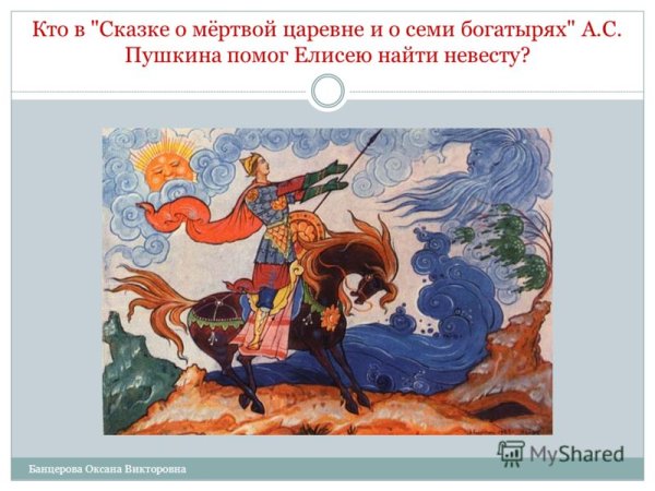 Елисей в сказке Пушкина