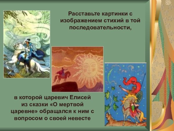 Сказка о мёртвой царевне и семи Царевич Елисей