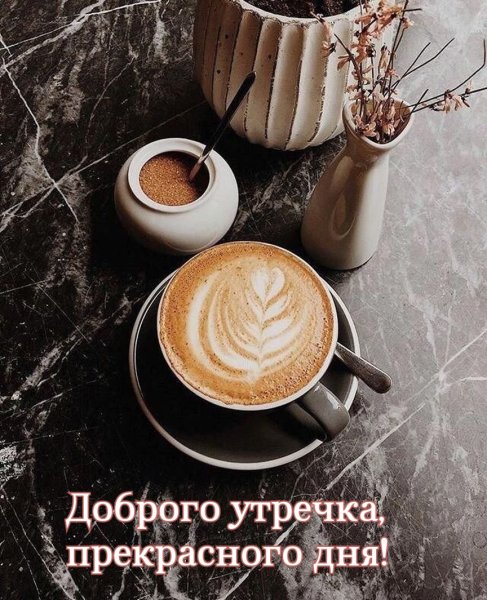 С добрым утром