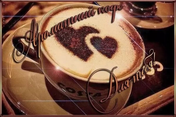 С добрым утром и хорошим днём кофе