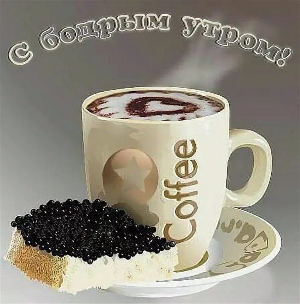 Стихи с добрым утром