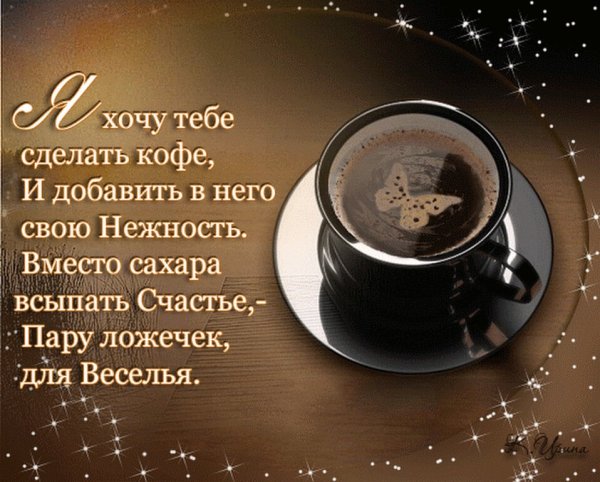 Доброе утро кофе пожелания