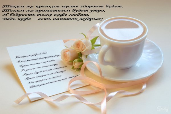 Пожелания с добрым утром и кофе любимой