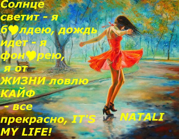 Жизнь прекрасна и замечательна