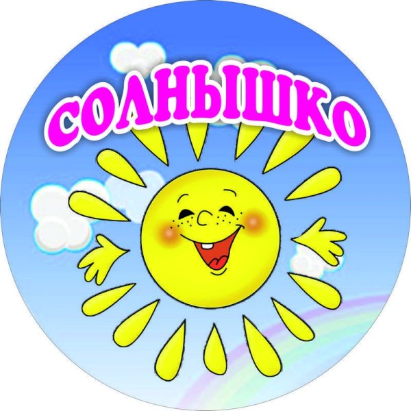 Группа солнышко