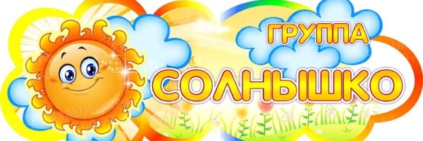 Солнышко поделись своей добротой