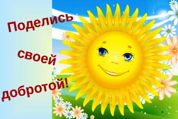 Солнышко доброе