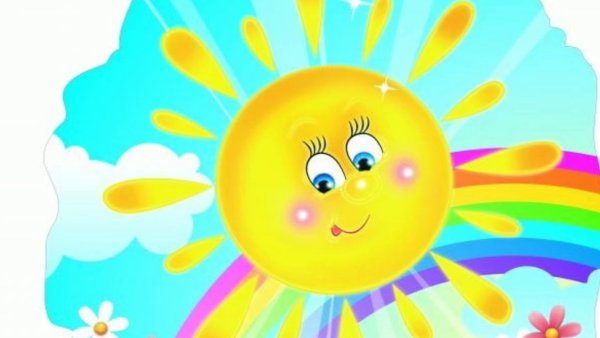 Здравствуй, солнышко