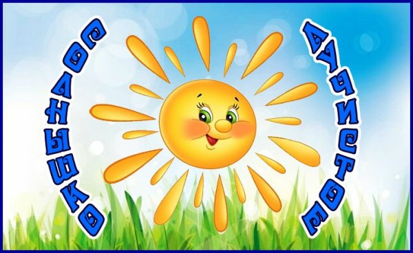 Лагерь солнышко