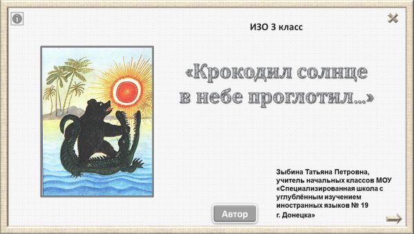 Крокодил съел солнце