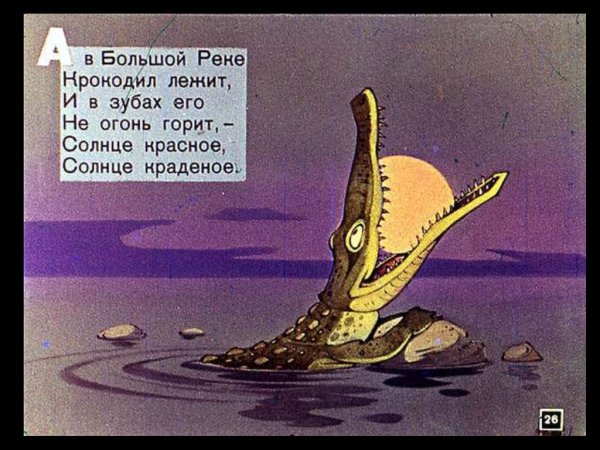 Крокодил проглотил солнце краденое солнце