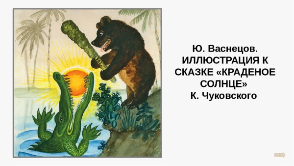 Крокодил солнце в небе