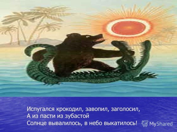 Крокодил солнце проглотил