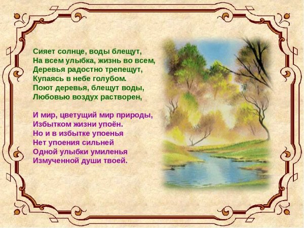 Деревья радостно трепещут купаясь в небе голубом