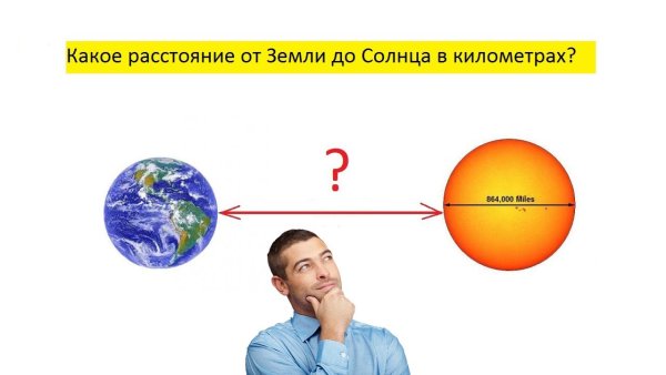 Расстояние земли до солнца