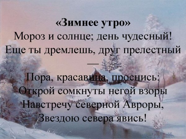 Мороз и солнце день чудесный
