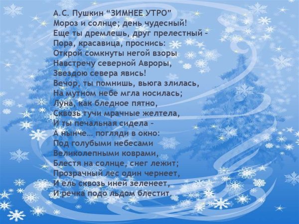 Александр Сергеевич Пушкин стих зимнее утро