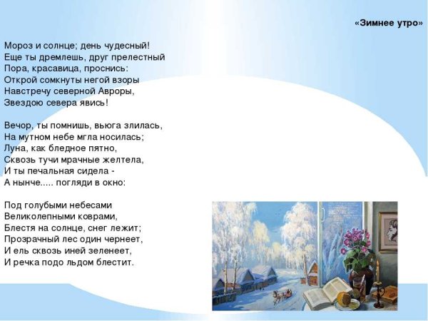 Зимнее утро Пушкин Пушкин Пушкин