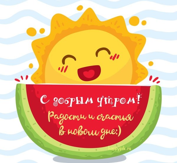 Доброе утро солнышко