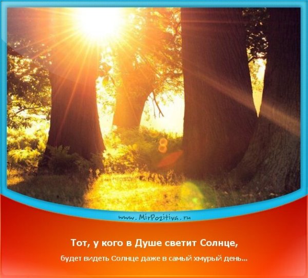 Солнышка в душе